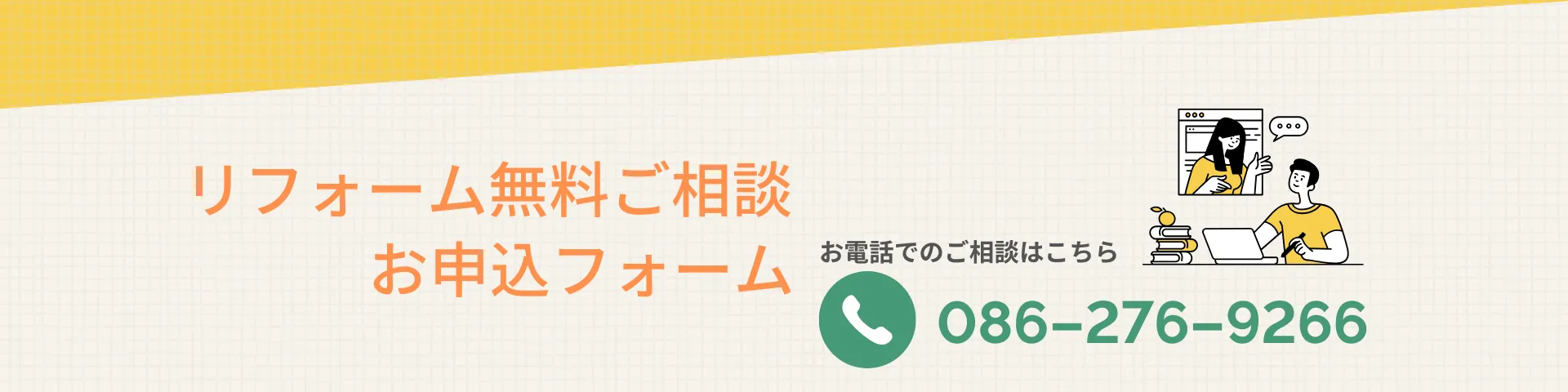 岡山中村屋リフォーム お問い合わせ
